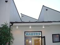 横浜進学教室外観