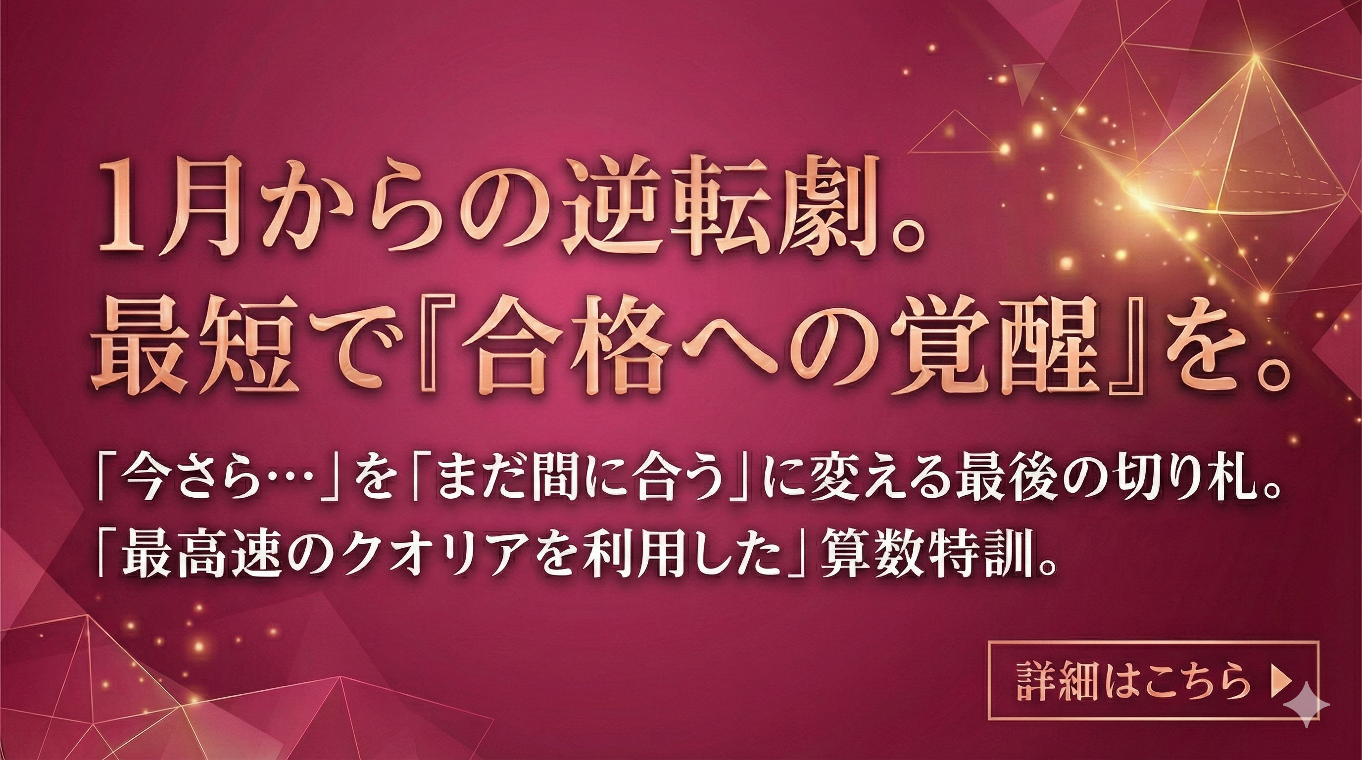 1月からの逆転劇。最短で合格への覚醒を。算数特訓バナー